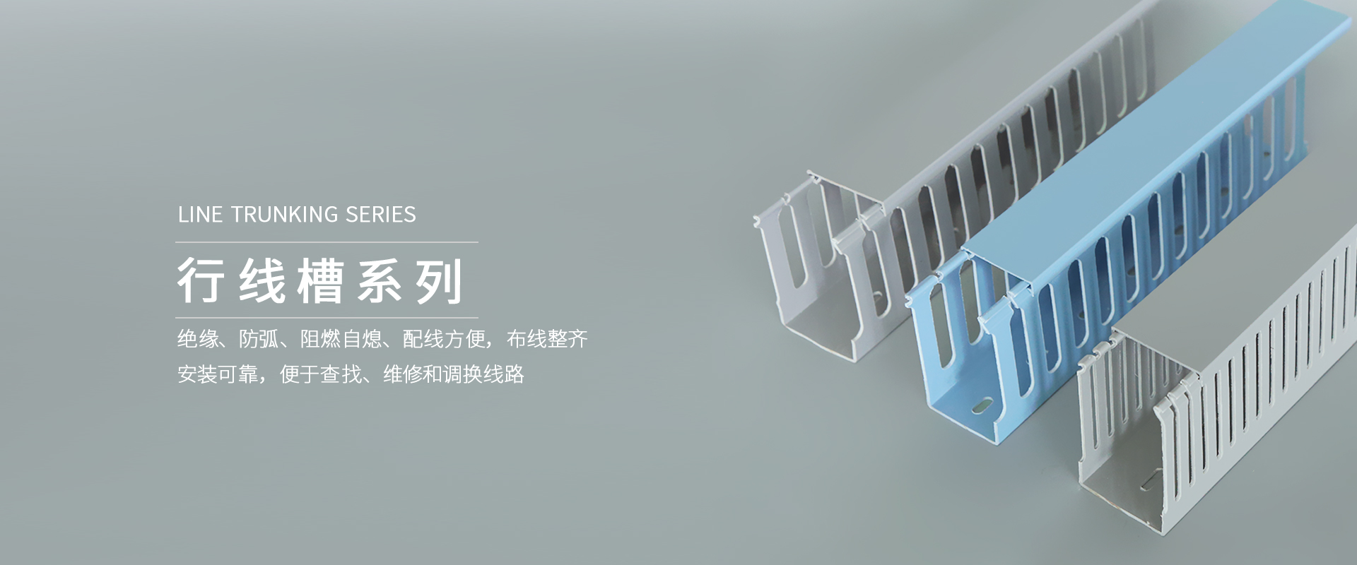 溫州涵大電氣有限公司,塑料行線(xiàn)槽,pvc絕緣配線(xiàn)槽